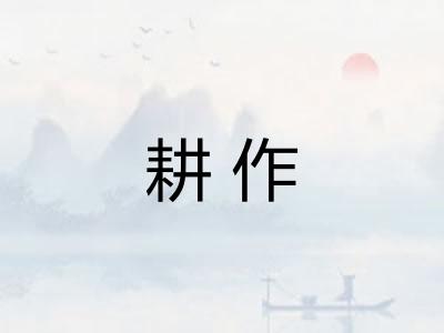 耕作
