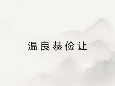 温良恭俭让