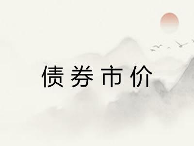 债券市价