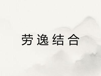 劳逸结合