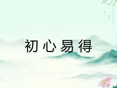 初心易得