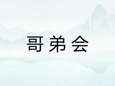 哥弟会