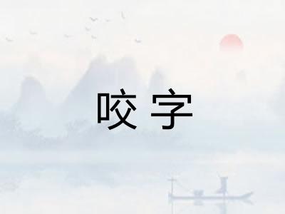 咬字