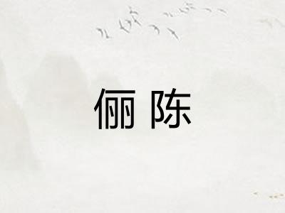 俪陈