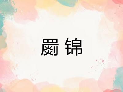 罽锦