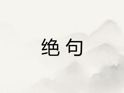 绝句