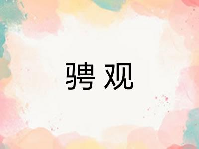 骋观 骋观
