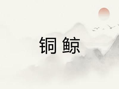 铜鲸