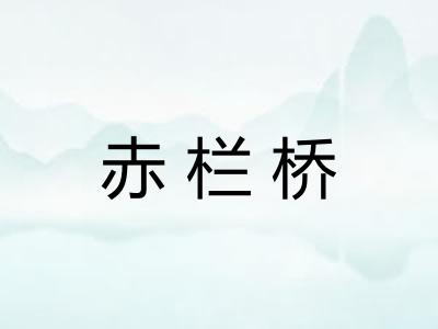 赤栏桥