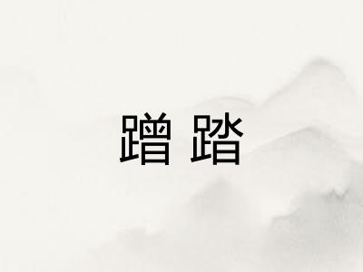 蹭踏