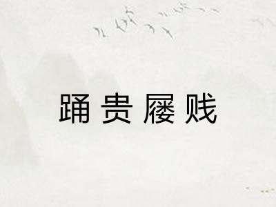 踊贵屦贱