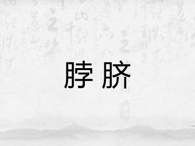 脖脐
