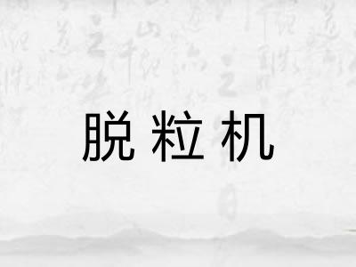 脱粒机