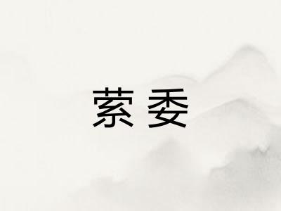 萦委