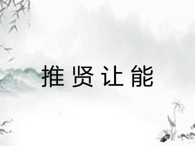推贤让能