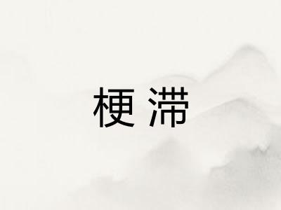 梗滞
