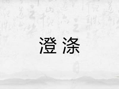 澄涤