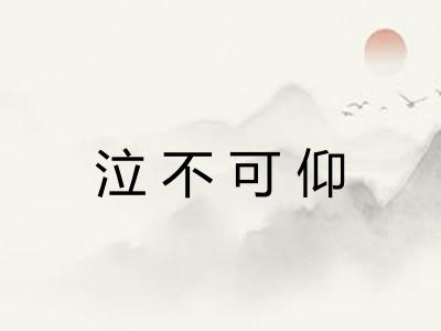 泣不可仰
