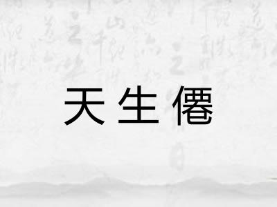 天生僊