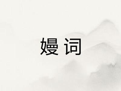 嫚词