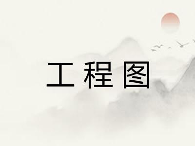 工程图