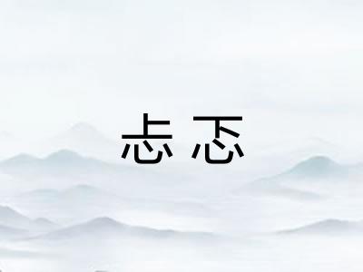 忐忑 忐忑