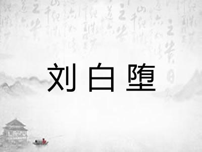 刘白堕 刘白堕