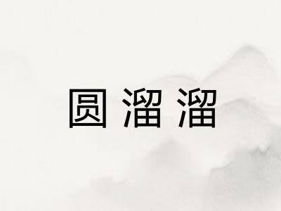 圆溜溜