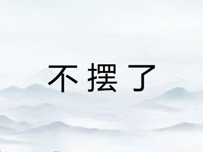 不摆了