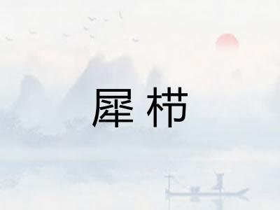 犀栉