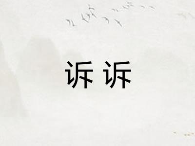诉诉 诉诉