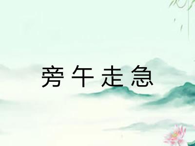 旁午走急
