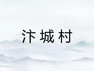 汴城村 汴城村
