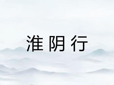 淮阴行