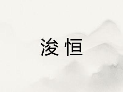 浚恒 浚恒