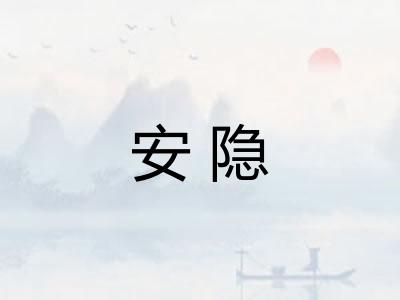 安隐