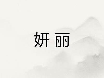 妍丽 妍丽