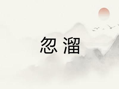 忽溜