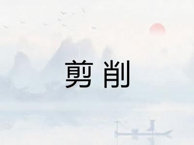剪削