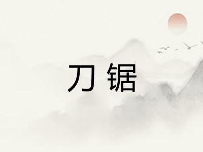 刀锯