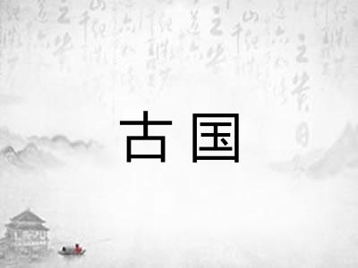 古国