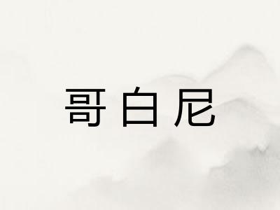 哥白尼
