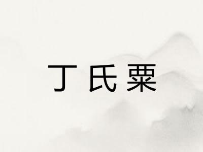 丁氏粟 丁氏粟