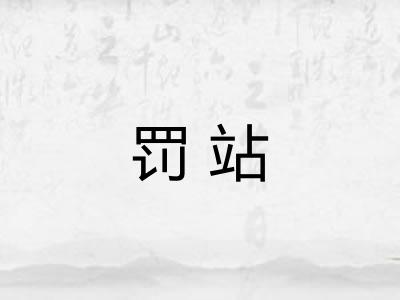 罚站