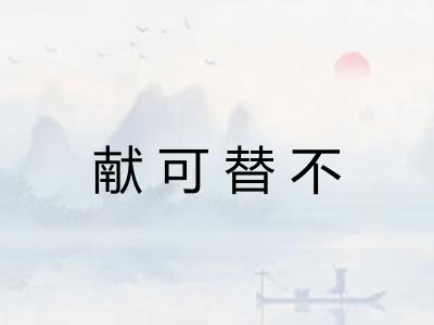 献可替不 献可替不