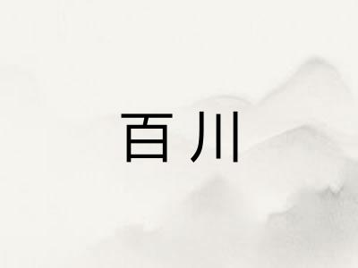 百川