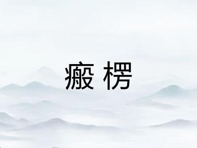 瘢楞