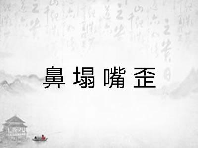 鼻塌嘴歪 鼻塌嘴歪