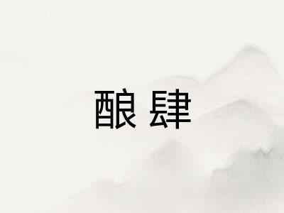 酿肆