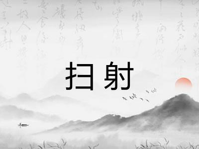 扫射